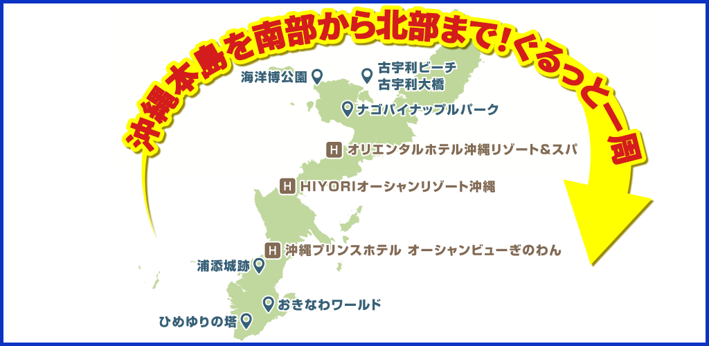 沖縄本島を南部から北部まで!ぐるっと一周