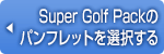 Super Golf Packのパンフレットを選択する