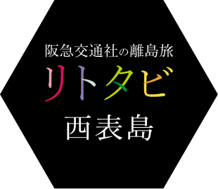 西表島ツアー・旅行