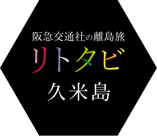 久米島ツアー・旅行