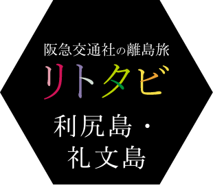 利尻島・礼文島ツアー・旅行