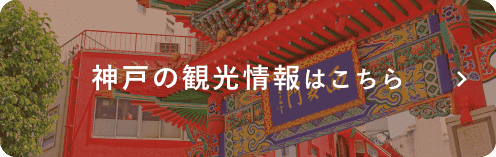 神戸の観光情報はこちら