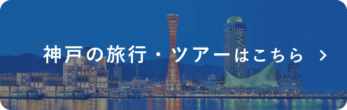 神戸の旅行・ツアーはこちら