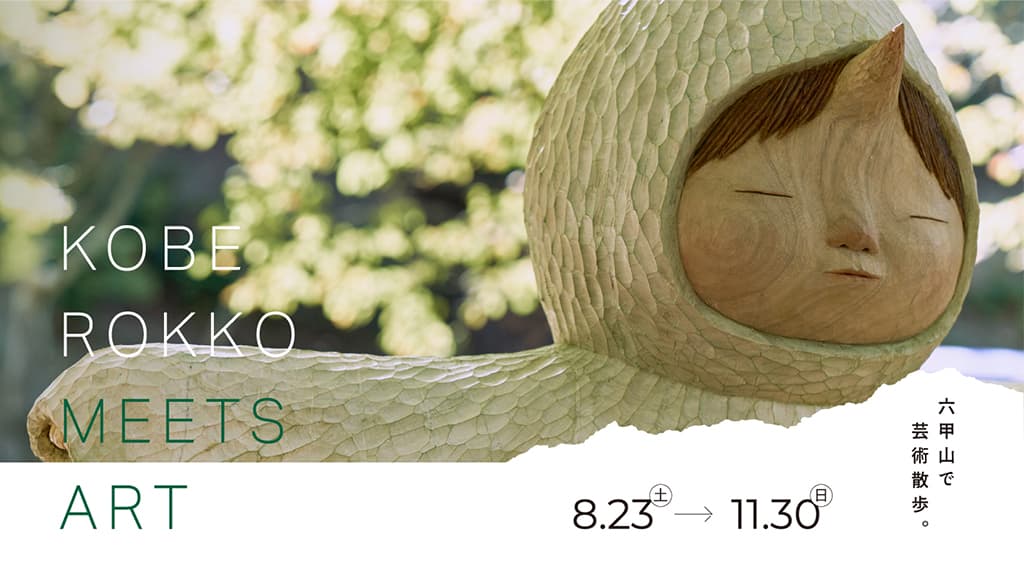 神戸六甲 ミーツ・アート KOBE ROKKO 2025 MEETS ART beyond