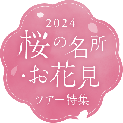 2024 桜の名所 お花見ツアー特集
