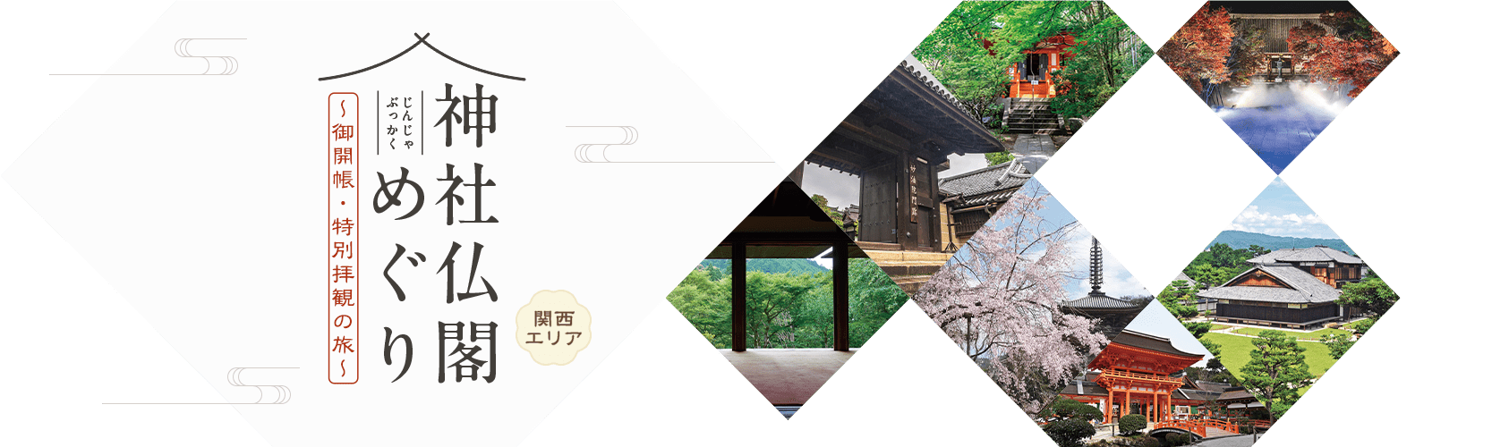 神社仏閣めぐり ～御開帳・特別拝観の旅～ 関西エリア