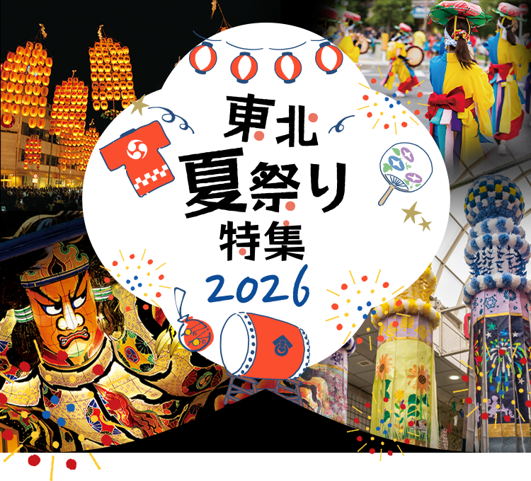 東北三大祭り(東北夏祭り)ツアー・旅行特集2026｜阪急交通社