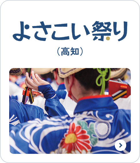 よさこい祭り
