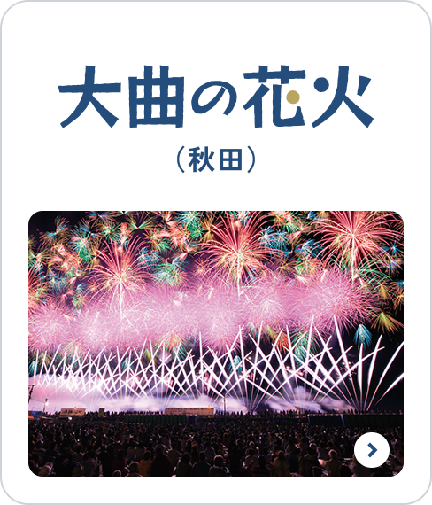 大曲の花火