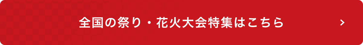全国の祭り・花火大会特集はこちら