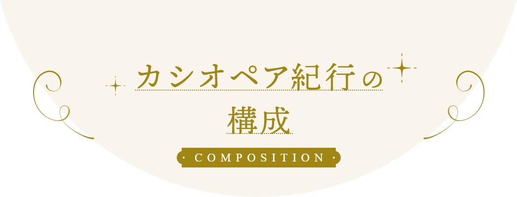 カシオペア紀行の構成 COMPOSITION