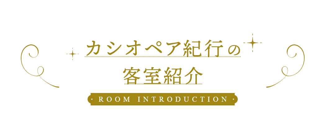 カシオペア紀行の客室紹介 ROOM INTRODUCTION