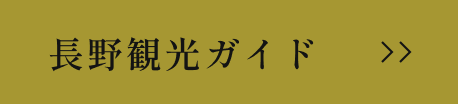 長野観光ガイド