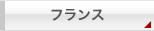 フランス