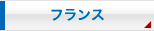 フランス