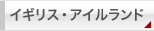 イギリス・アイルランド