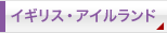 イギリス・アイルランド
