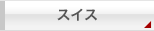 スイス
