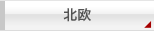北欧