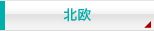 北欧