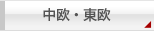 中欧・東欧