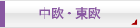 中欧・東欧