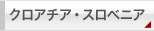クロアチア・スロベニア