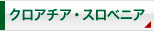 クロアチア・スロベニア