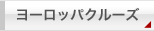 ヨーロッパクルーズ