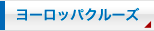 ヨーロッパクルーズ