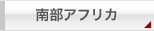 南部アフリカ