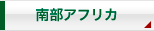 南部アフリカ