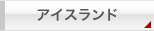 アイスランド