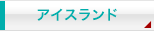 アイスランド