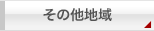 その他地域