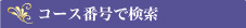 コース番号で検索