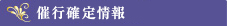 催行確定情報