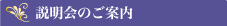 説明会のご案内