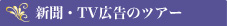 新聞・TV広告のツアー