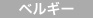 ベルギー
