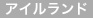 アイルランド