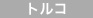 トルコ