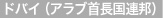 ドバイ（アラブ首長国連邦）