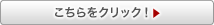 こちらをクリック！