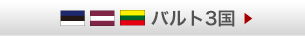 バルト3国