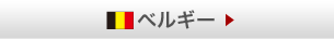 ベルギー