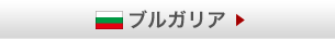 ブルガリア