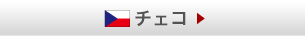 チェコ