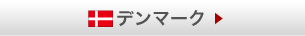 デンマーク