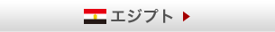 エジプト